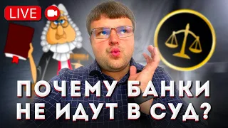 Почему банки не подают в суд? Прямой эфир