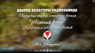 Студия вокала "Летний вечер" ДК радиозавода поздравляет всех с Днем России