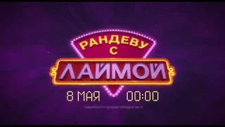 "Рандеву с Лаймой"/8 мая/00:00