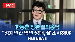 [현장] 한동훈 장관 국회 취재진 질의응답 “정치인과 엮인 깡패, 잘 조사해야…이재명 수사가 화투게임인가?”/2023년 8월 23일(수)/KBS