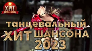 Танцевальный Хит Шансона 2023