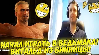 ПАПИЧ НАЧАЛ ИГРАТЬ В ВЕДЬМАКА! ВИТАЛЬД ИЗ ВИННИЦЫ! #1 [Witcher 3]