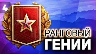 В золотую лигу ранговых боёв БЕЗ ГОЛДЫ 💥 Часть 4