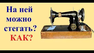 Можно ли стегать на старой подольской швейной машине 1936 года?