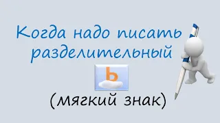 Русский язык. Когда надо писать разделительный мягкий знак (Ь). Видеоурок