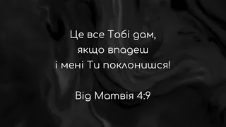 Відійди, сатано! Диявол спокушає Ісуса.