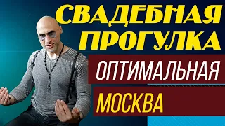 СВАДЬБА, ФОТО ПРОГУЛКА, ОПТИМАЛЬНЫЕ МЕСТА