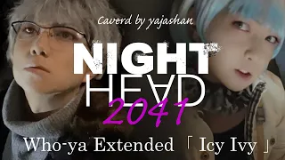 NIGHT HEAD 2041 OP Icy Ivy Who-ya Extended 歌ってみた フル　歌詞付き　yajashan  霧原直人と霧原直也のツインヴォーカル(デュエット風）