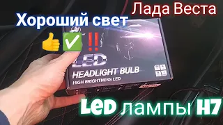 Лада Веста, Led лампы h7, реально хорошо освещают дорогу👍✅‼️