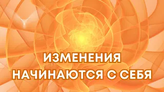 💫 Изменения начинаются с себя