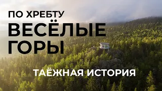 Хребет Веселые горы (Средний Урал). Таёжные маршрут:  Веселые горы - Старик камень - Юрьев Камень.