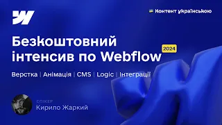 Безкоштовний інтенсив по Webflow 2024. Повний огляд платформи з оновленнями.