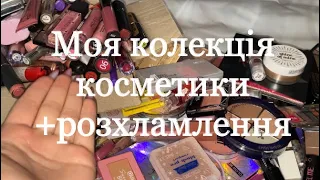 Розхламлення косметики// 3 частина