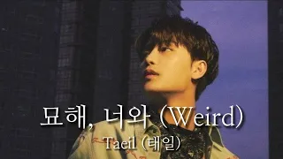 [가사] [Eng Lylics] [和訳] 묘해, 너와 (Weird) -TAEIL (태일)