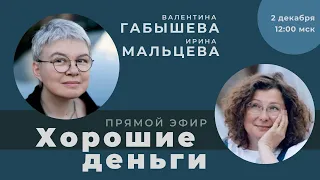 Валентина Габышева, Ирина Мальцева. Беседа про деньги, жизнь и перемены.