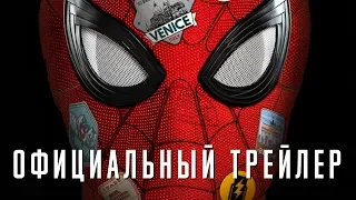 Человек-Паук: Вдали от дома - Официальный трейлер (2019) RUS