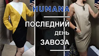 Люкс бренды за 19 грн / Sandro, Bogner /Последний день завоза магазин Humana / Секонд хенд покупки