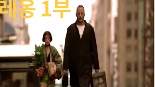 레옹과 마틸다 1부