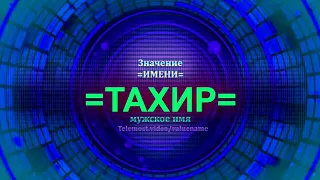 Значение имени Тахир - Мужское имя