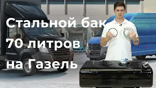 Стальной топливный бак 70 л Газель инжектор АНТИКОР