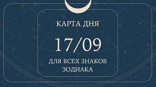 17 сентября🌷Карта дня. Развернутый Таро-Гороскоп/Tarot Horoscope+Lenormand today от Ирины Захарченко