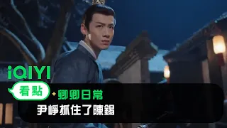 《卿卿日常》EP29看點：尹崢抓住了陳錫 | 愛奇藝