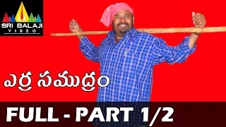 Erra Samudram Telugu Full Movie Part 1/2 | Narayana Murthy | Sri Balaji Video