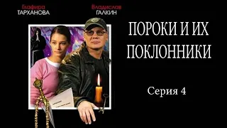 Пороки и поклонники - Серия 4 / Детектив HD / 2006