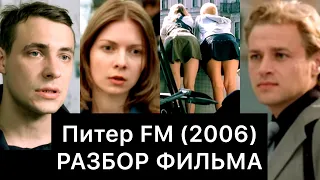 Питер FM (2006): РАЗБОР ФИЛЬМА
