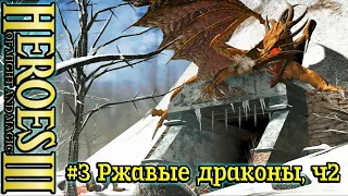 Герои 3: Убийца драконов - #3 Ржавые драконы, часть 2