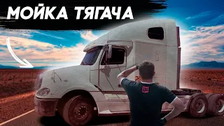 МОЙКА ТЯГАЧА! Freightliner #ОТМЫЛИ