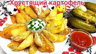 ВКУСНЫЕ, ХРУСТЯЩИЕ картофельные дольки с Чесночным соусом