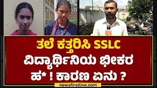 Satish : ತಲೆ ಕತ್ತರಿಸಿ SSLC ವಿದ್ಯಾರ್ಥಿನಿಯ ಭೀಕರ ಹ* ! ಕಾರಣ ಏನು ? | Kodagu Incident | @newsfirstkannada