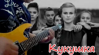 Дарья Волосевич-Кукушка tutorial, кавер,гитарный кавер.