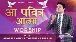 Aa Pavitar Aatma || आ पवित्र आत्मा || ANOINTED WORSHIP WITH APOSTLE ANKUR YOSEPH NARULA JI