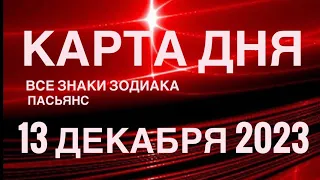 КАРТА ДНЯ🚨13 ДЕКАБРЯ 2023 🔴 СОБЫТИЯ ДНЯ 🌞 ПАСЬЯНС РАСКЛАД КВАДРАТ СУДЬБЫ❗️ВСЕ ЗНАКИ ЗОДИАКА