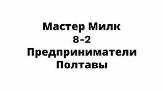 Чемпионат ПЗМС Мастер Милк 8-2 Предприниматели Полтавы HIGHLIGHTS