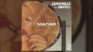 ДжиАш Вито Малая-милая