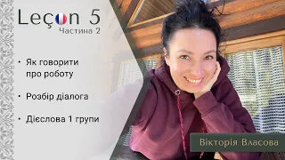 Французька для виживання | Урок 5(2) | Відмінювання дієслів 1 групи по темі робота.