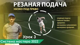 Резаная подача в большом теннисе (slice serve) | Cистема мастера