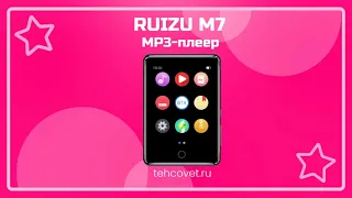 Обзор MP3 плеера RUIZU M7 от Техсовет
