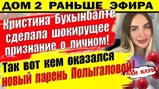 Дом 2 новости 24 августа. Так вот с кем Лиза Полыгалова тайно встречалась