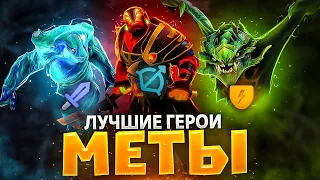 ГЕРОИ ДЛЯ 100% ПОБЕДЫ В РЕЙТИНГЕ / ЛУЧШИЕ МЕТОВЫЕ ГЕРОИ ДЛЯ КАЖДОЙ РОЛИ 7.35b!