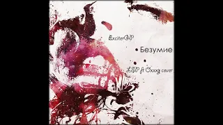 ExciterGP - Безумие (LSP ft. Oxxxymiron cover)