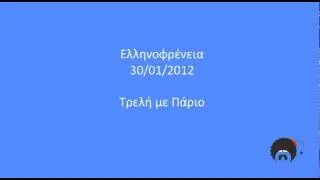 Ελληνοφρένεια - Τρελή με Πάριο