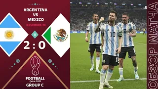 Аргентина 2-0 Мексика Обзор Матча Чемпионат Мира | Argentina 2-0 Mexico Highlights