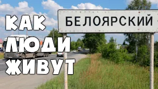 КАК ЛЮДИ ЖИВУТ в Белоярке