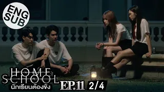 [Eng Sub] Home School นักเรียนต้องขัง | EP.11 [2/4]