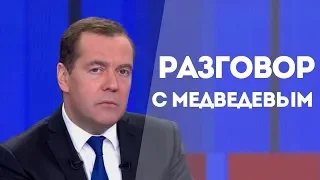 Разговор с Дмитрием Медведевым: самые яркие высказывания премьер-министра