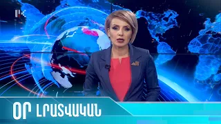 "ՕՐ" ԼՐԱՏՎԱԿԱՆ ԹՈՂԱՐԿՈՒՄ 20:00 Информационный выпуск новостей 09.05.2022